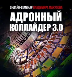 Курс «Адронный коллайдер 3.0»
