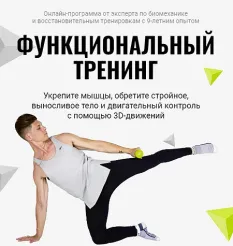Программа «Функциональный тренинг»
