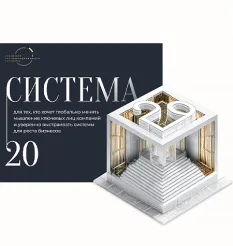Программа «Система_20» - программа обучения Михаил Саидов • Елена Долинская