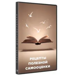 Курс «Рецепты полезной самооценки 2024» - программа обучения Алуника Кудря • Alunika Dobrovolski