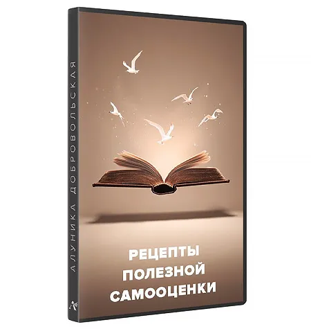 Курс «Рецепты полезной самооценки 2024» - программа обучения Алуника Кудря • Alunika Dobrovolski
