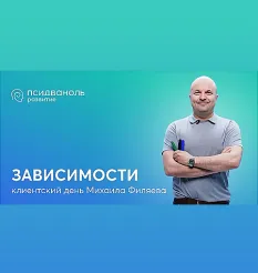 Клиентский день Михаила Филяева «Зависимости 2024» - обучающий курс • PSY2.0 «Зависимости 2024»