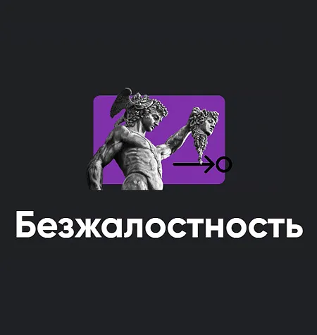 Семинар «Безжалостность 2024» - обучающий курс Алексей Арестович • Школа мышления APEIRON
