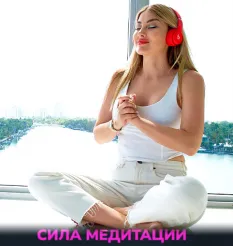 Курс «Сила Медитации»