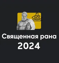Семинар «Священная рана 2024» - Алексей Арестович • Школа мышления APEIRON