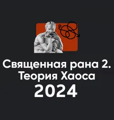 Семинар «Священная рана 2. Теория Хаоса 2024» - программа обучения Алексей Арестович