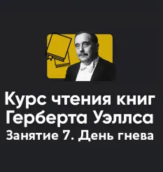 Курс чтения книг Герберта Уэллса «Занятие 7. День гнева» - Алексей Арестович • Школа мышления APEIRON