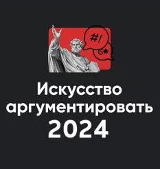 Модуль «Искусство аргументировать 2024» - обучающий курс Алексей Арестович • Школа мышления APEIRON