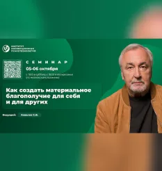 Вебинар «Как создать материальное благополучие для себя и для других» - программа обучения Сергей Ковалев • psy-in