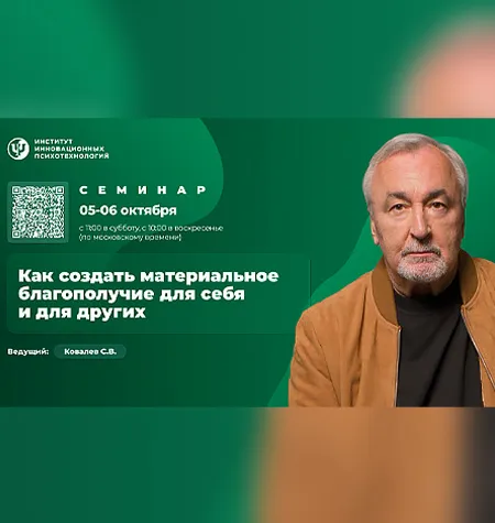 Вебинар «Как создать материальное благополучие для себя и для других» - программа обучения Сергей Ковалев • psy-in