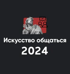 Модуль «Искусство общаться 2024» - онлайн-курс Алексей Арестович • Школа мышления APEIRON