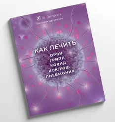 Методичка «Как лечить ОРВИ, грипп, ковид, коклюш, пневмония» - программа обучения Виктория Орлинская • Cardiodok