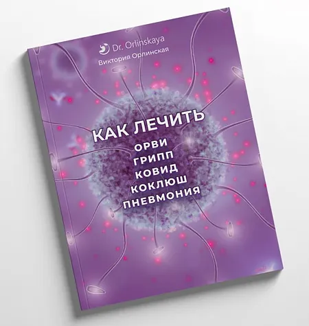 Методичка «Как лечить ОРВИ, грипп, ковид, коклюш, пневмония» - программа обучения Виктория Орлинская • Cardiodok