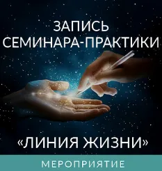 Семинар-практика «Линия Жизни» - программа обучения Ада Кондэ • Ada Conde
