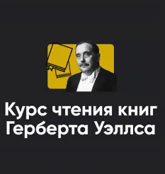Полный курс чтения книг Герберта Уэллса 11 занятий - обучение Алексей Арестович