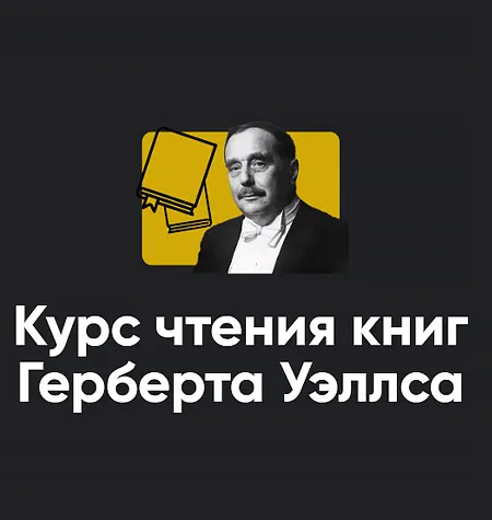 Полный курс чтения книг Герберта Уэллса 11 занятий - обучение Алексей Арестович