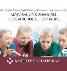 Семинар «Мотивация к знаниям. Сексуальное воспитание» - обучение Валентина Паевская • #Узнай Как Лучше Для Ребенка