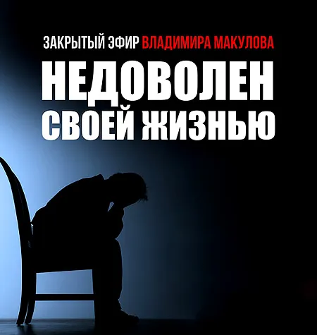 Видеозапись закрытого эфира «Недоволен своей жизнью» - обучение Владимир Макулов • Makulov