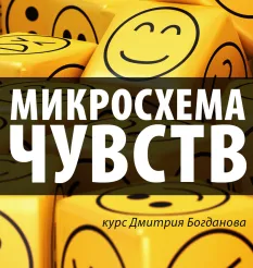 Курс «Микросхема Чувств. Системное управление переживаниями»