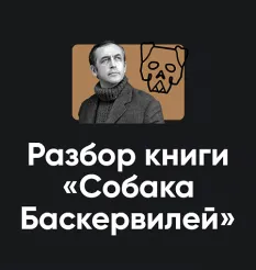 Разбор книги Артура Конан Дойля «Собака Баскервилей 2024» - онлайн-курс Алексей Арестович