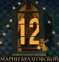 Проект «12»