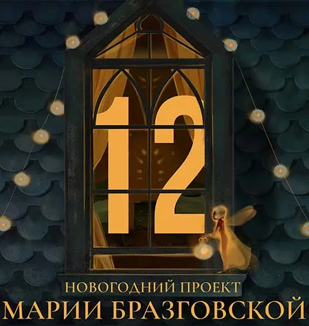 Проект «12» - программа обучения Мария Бразговская • Brazgovskaia