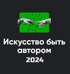 Модуль «Искусство быть автором 2024» - обучающий курс Школа мышления APEIRON