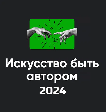 Модуль «Искусство быть автором 2024» - обучающий курс Школа мышления APEIRON