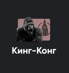 Киносеминар «Кинг-Конг 2024»