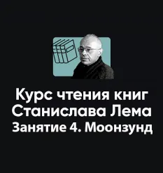 Курс чтения книг Станислава Лема «Занятие 4. Киносеминар Моонзунд» - Алексей Арестович