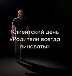 Клиентский день Михаила Филяева «Родители всегда виноваты» - обучение Михаил Филяев • PSY2.0