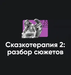 Семинар «Сказкотерапия 2: разбор сюжетов» - Алексей Арестович • Школа мышления APEIRON