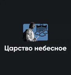 Киносеминар «Царство небесное» - обучающий курс Алексей Арестович • Школа мышления APEIRON