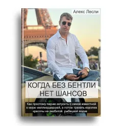 Книга «Когда без Бентли нет шансов»