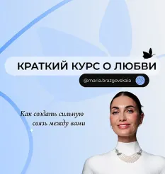 Краткий курс «О любви. Как создать сильную связь между Вами»