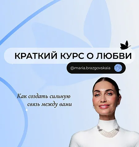Краткий курс «О любви. Как создать сильную связь между Вами» - обучение Мария Бразговская • Brazgovskaia