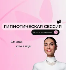 Гипнотическая сессия «Для тех, кто в паре»