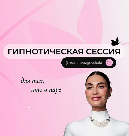 Гипнотическая сессия «Для тех, кто в паре» - программа обучения Мария Бразговская • Brazgovskaia