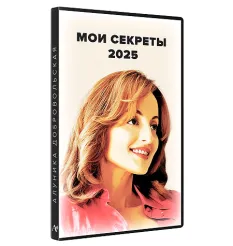 Курс «Мои секреты 2025» - программа обучения Алуника Кудря • Alunika Dobrovolski