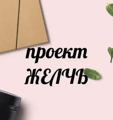 Проект «Желчь 2024» - обучающий курс Виктория Орлинская • Cardiodok