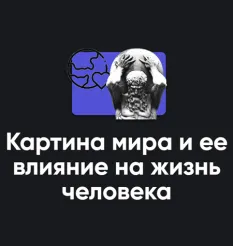 Семинар «Картина мира и ее влияние на жизнь человека» - Алексей Арестович • Школа мышления APEIRON