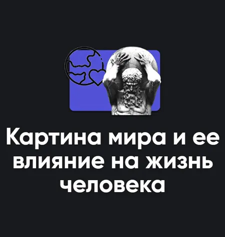 Семинар «Картина мира и ее влияние на жизнь человека» - Алексей Арестович • Школа мышления APEIRON