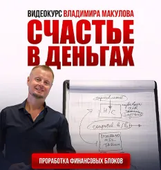 Курс «Счастье в деньгах. Проработка финансовых блоков» - обучение Владимир Макулов