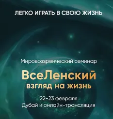 Курс «ВсеЛенский взгляд на жизнь» - программа обучения Леонид Тальпис • leonidtalpis