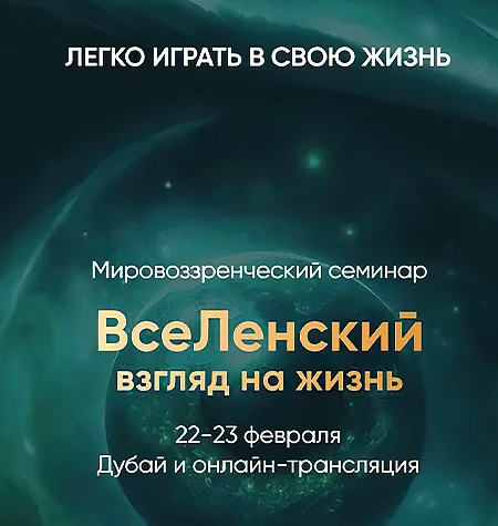 Курс «ВсеЛенский взгляд на жизнь» - программа обучения Леонид Тальпис • leonidtalpis