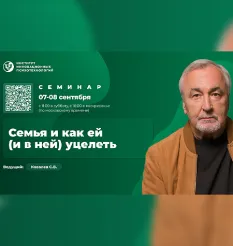 Семинар «Семья и как ей (и в ней) уцелеть» - программа обучения Сергей Ковалев • Институт инновационных психотехнологий
