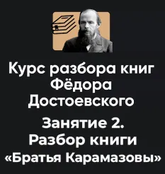 Курс разбора книг Фёдора Достоевского «Занятие 2. Разбор книги Братья Карамазовы» - Алексей Арестович