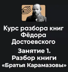 Курс разбора книг Фёдора Достоевского «Занятие 1. Разбор книги Братья Карамазовы» - обучающий курс Алексея Арестовича