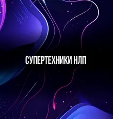 Онлайн-встречи «СУПЕРтехники НЛП»