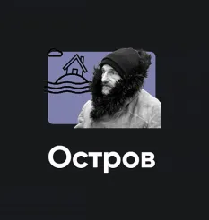 Киносеминар «Остров» - онлайн-курс • Школа мышления APEIRON
